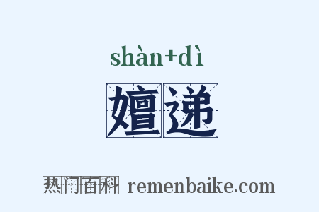嬗递是什么意思的图片